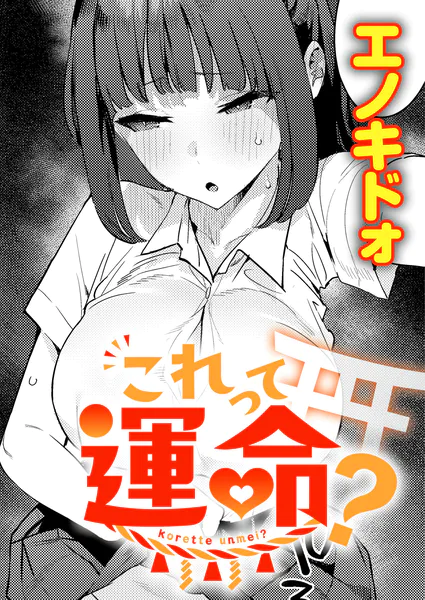 『これって運命？』（エノキドォ）