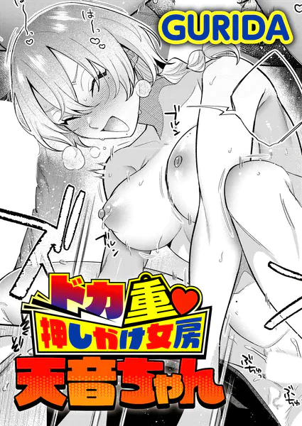 『ドカ重 押しかけ女房 天音ちゃん』（GURIDA）