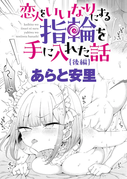 『恋人をいいなりにする指輪を手に入れた話 後編』(あらと安里)
