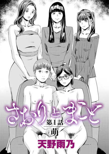 『さおりとまこと 第1話 『萌』』（天野雨乃）