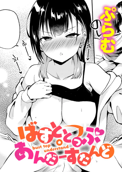 『ばすととっぷ・あんだーすたんど』（ぷらむ）