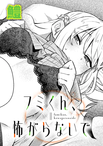 『フミくん、怖がらないで』(鱧)