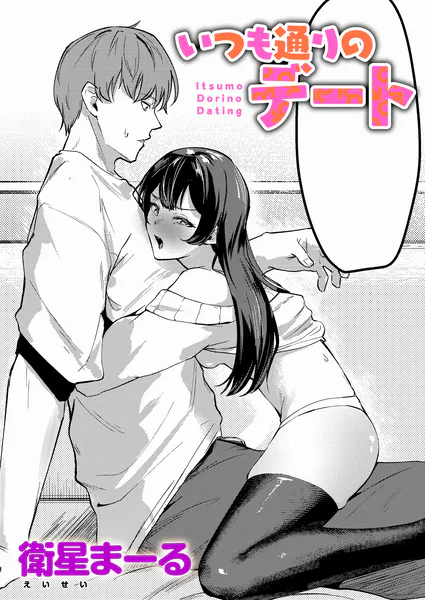 『いつも通りのデート』（衛星まーる）