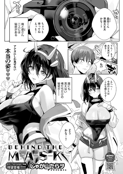 『BEHIND THE MASK』（じゃが山たらヲ）