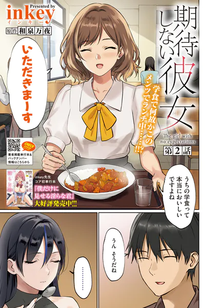 『期待しない彼女 第2話』(inkey/和泉万夜)