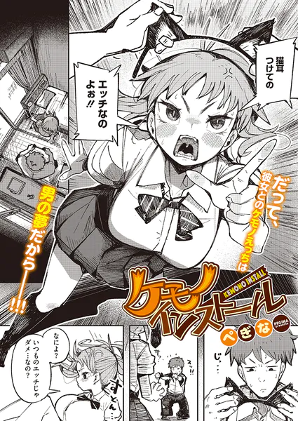 『ケモノインストール』(ぺぎな)