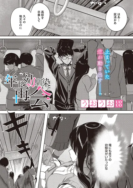 『年下幼馴染と再会』(うおうお)