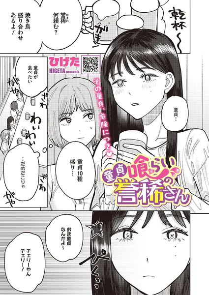 『童貞喰らいの誉稀さん』（ひげた）