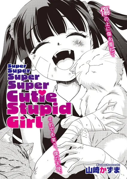『Super Super Super Super Cutie Stupid Girl』(山崎かずま)