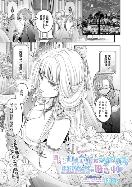 『婚約者は自分で決めます!婚約したくない伯爵令嬢はショタ執事と禁断密事で婚活中』(はにぃ)