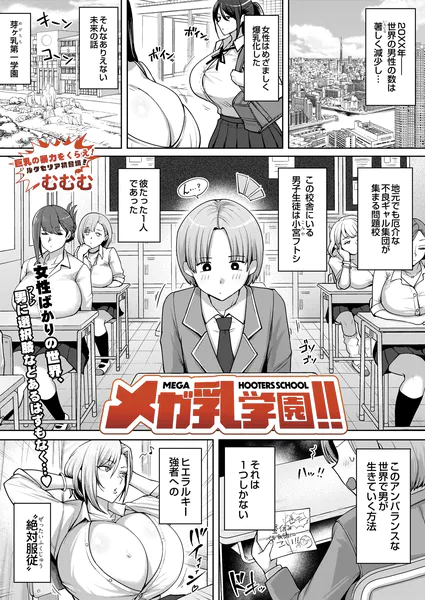 『メガ乳学園！！』（むむむ）