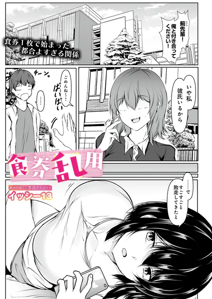 『食券乱用』（イッシー13）