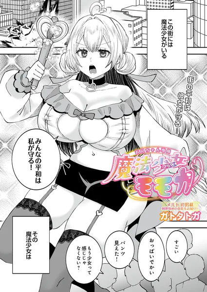 『お兄ちゃん専用魔法少女モモカ』（ガトタトガ）