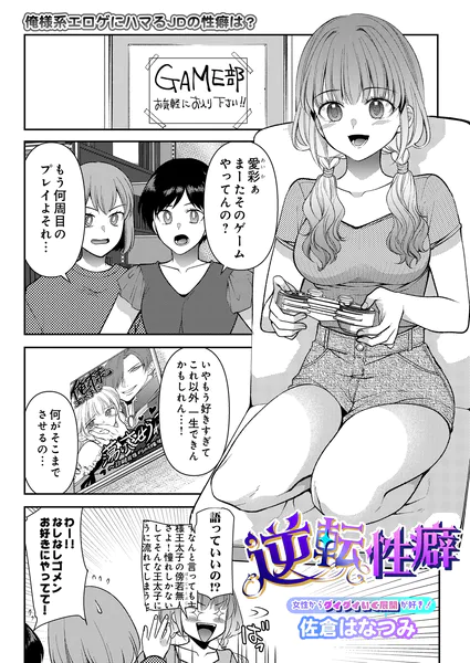 『逆転性癖』（佐倉はなつみ）
