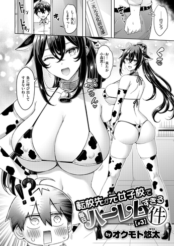 『転校先が元女子校で毎日ハーレムすぎる件 #3』（オクモト悠太）