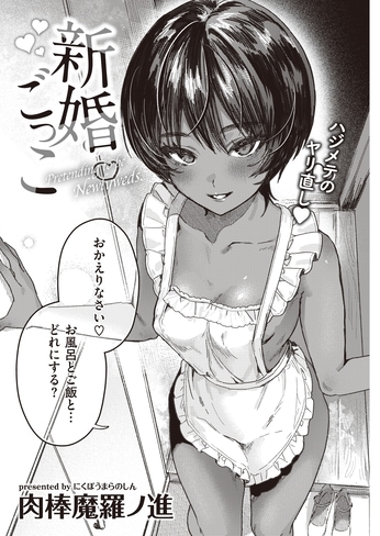 『新婚ごっこ』（肉棒魔羅ノ進）