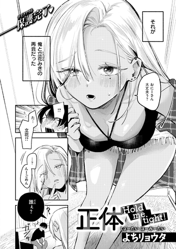 『正体 Hold me tight!』(よちリョウタ)