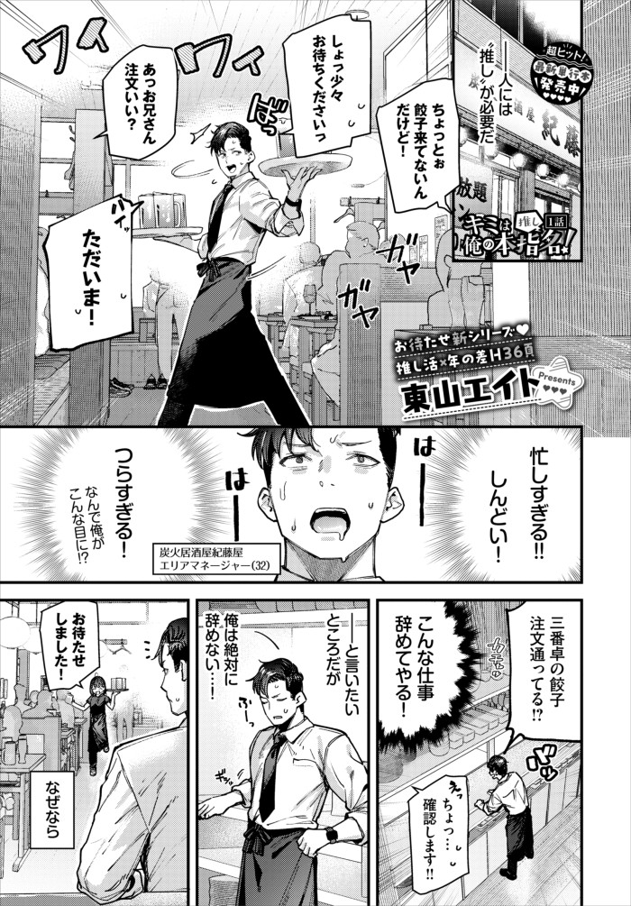 『キミは俺の本指名（推し）！1話』（東山エイト）