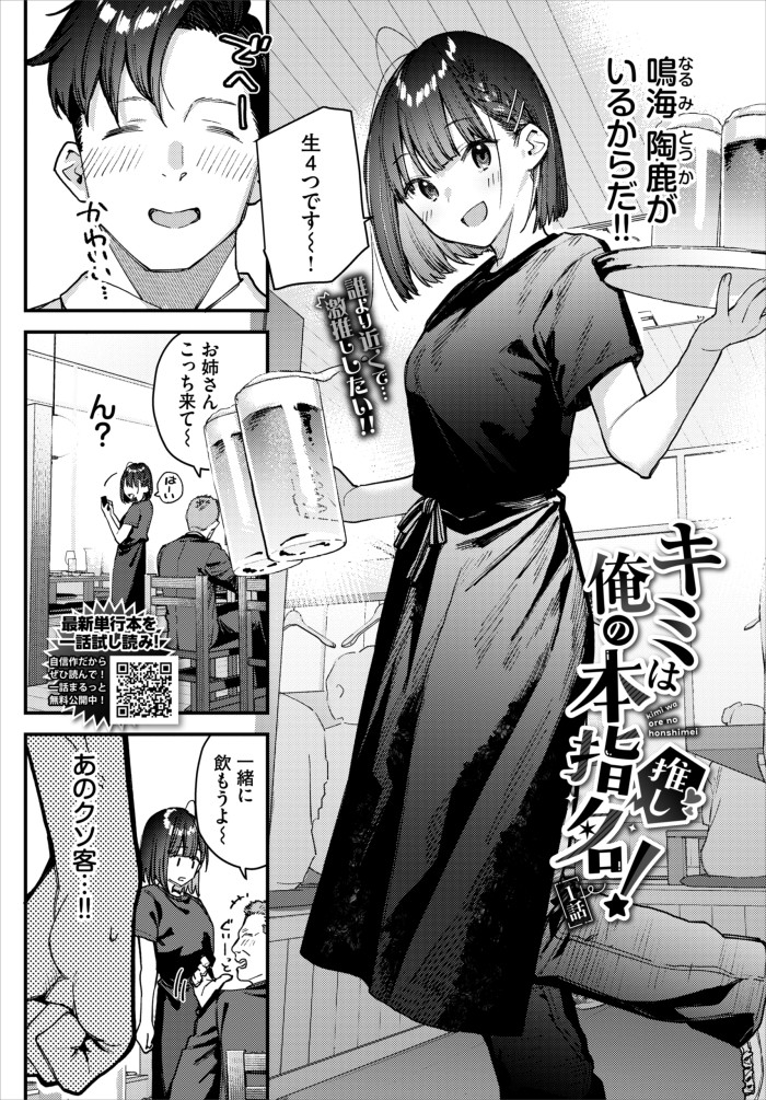 『キミは俺の本指名（推し）！1話』（東山エイト）