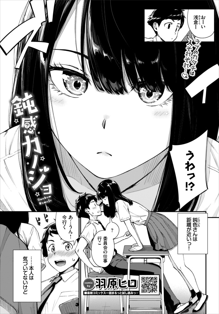 『鈍感カノジョ』(羽原ヒロ)