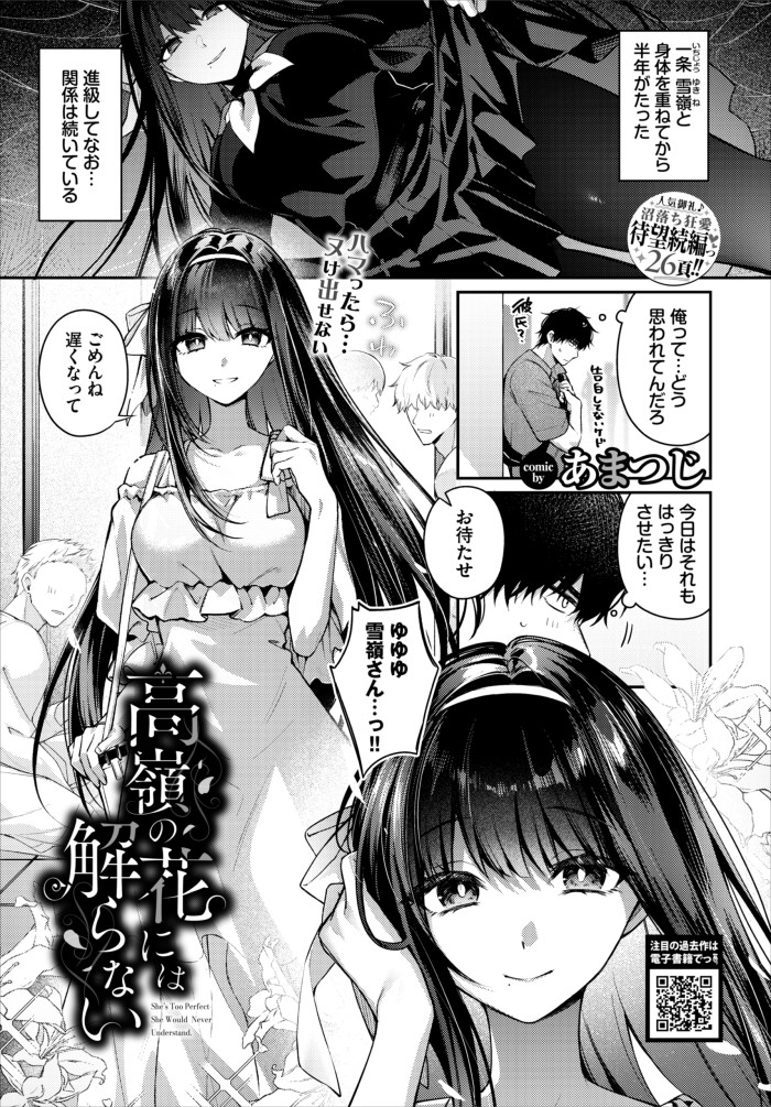 『高嶺の花には解らない』(あまつじ)