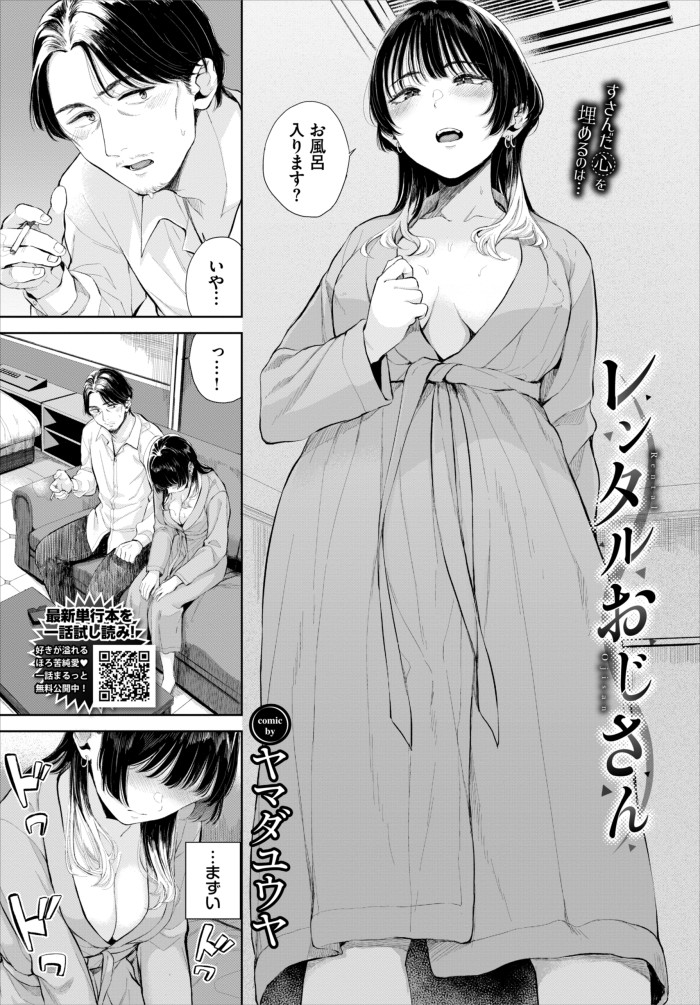 『レンタルおじさん』（ヤマダユウヤ）