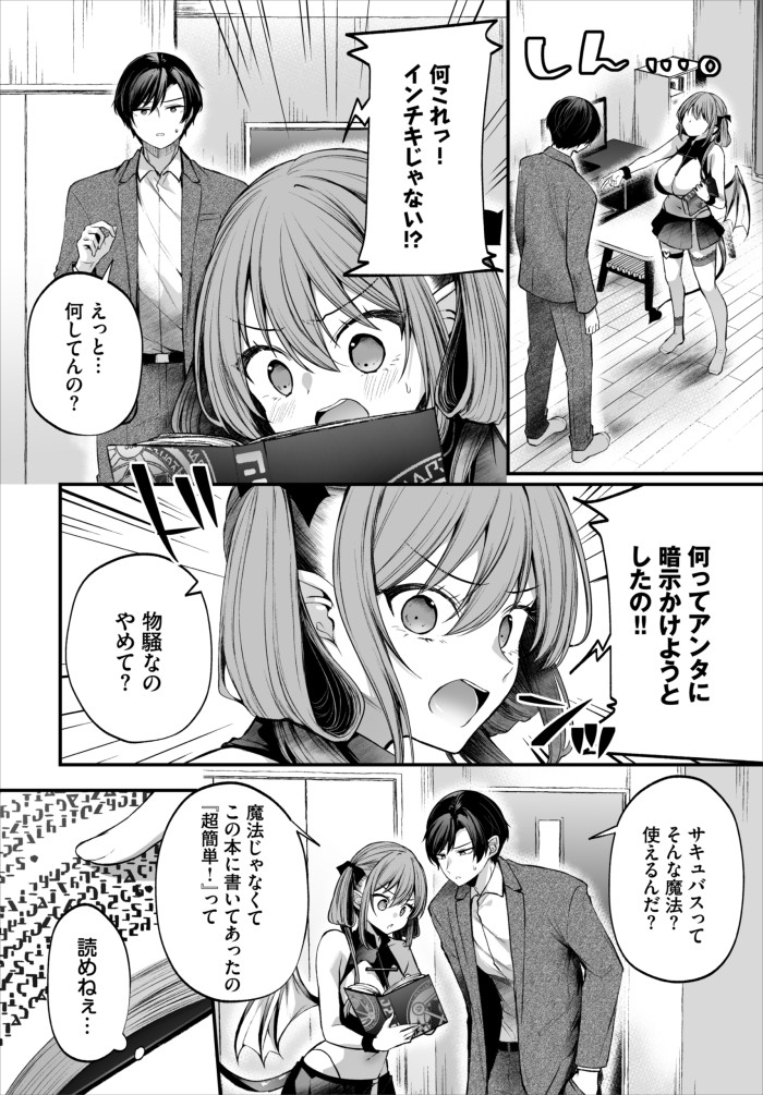 『サキュバスちゃんと巨根くん 第3話』（まれお）