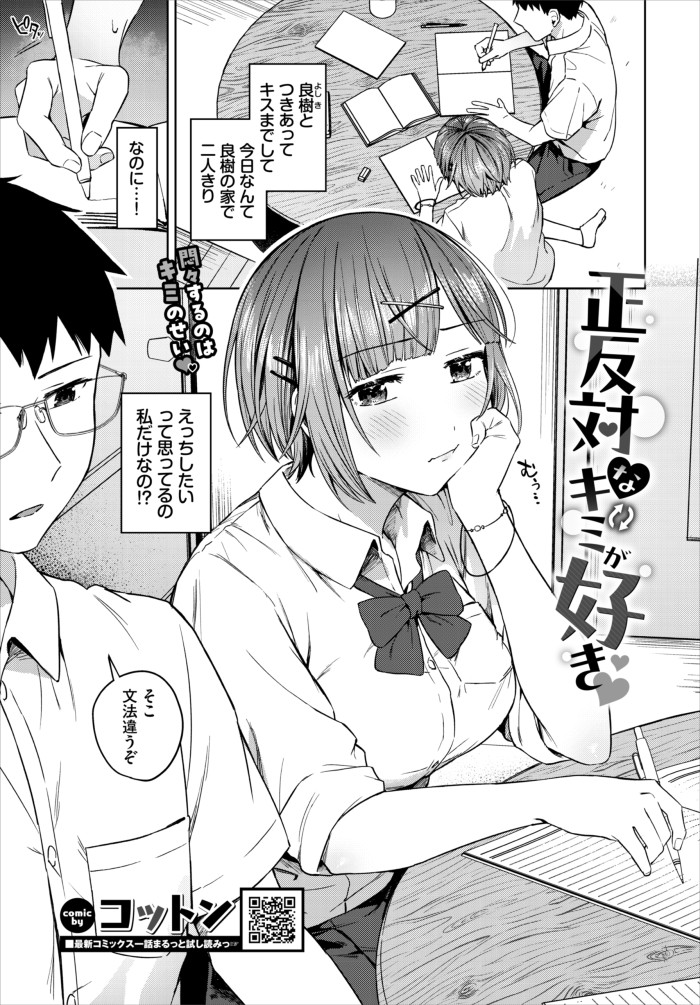 『正反対なキミが好き♡』(コットン)
