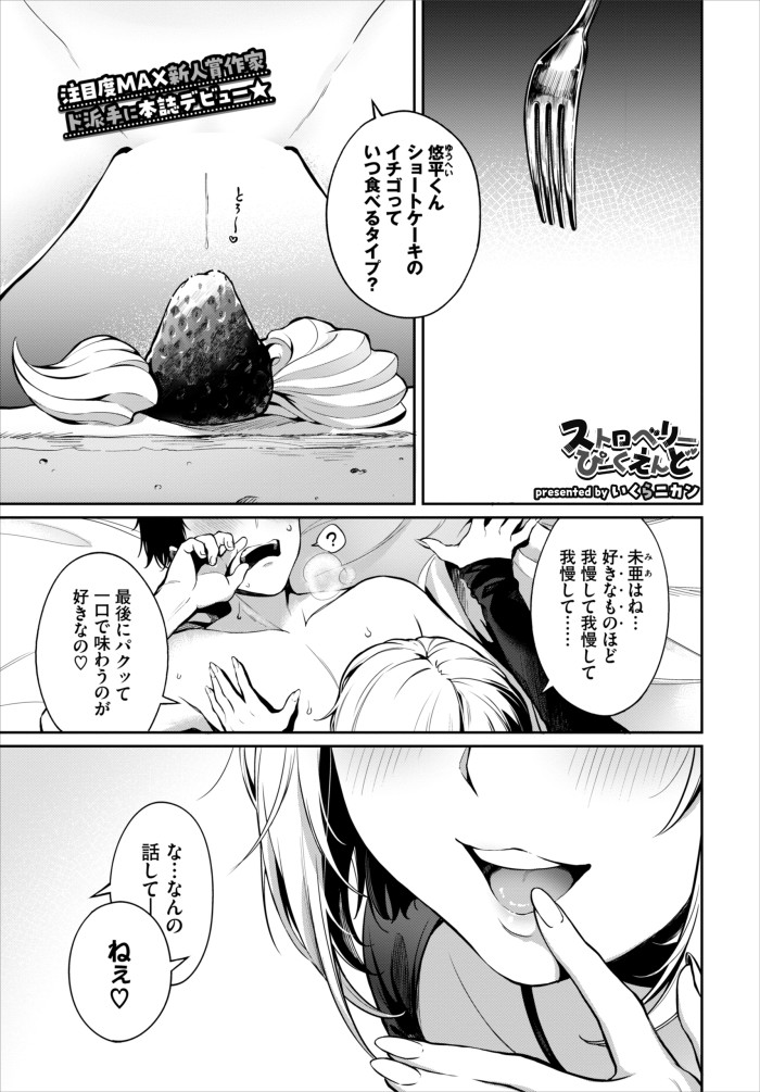 『ストロベリー♡ぴーくえんど』（いくらニカン）