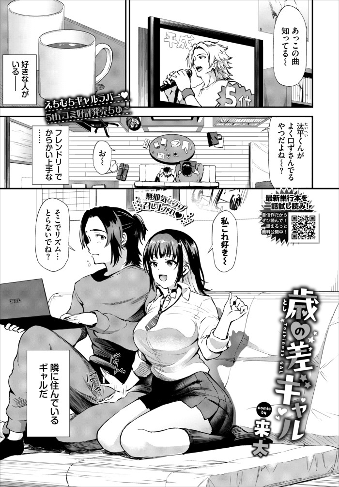 『歳の差ギャル』（来太
