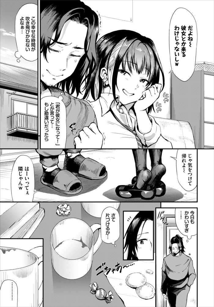 『歳の差ギャル』（来太