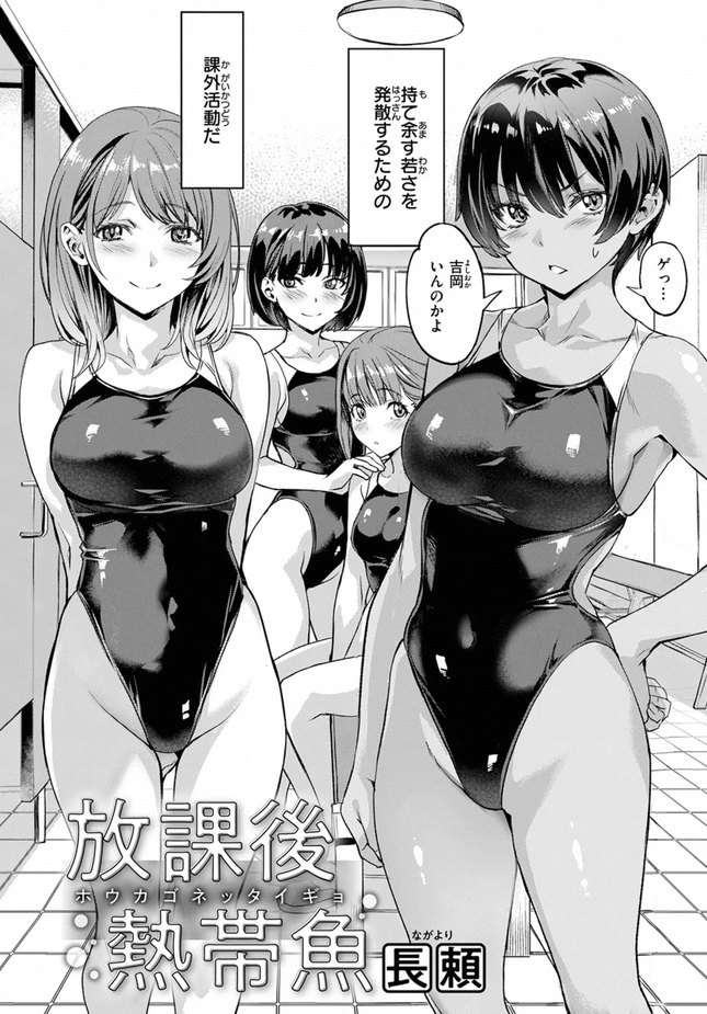 『放課後熱帯魚』（長頼）