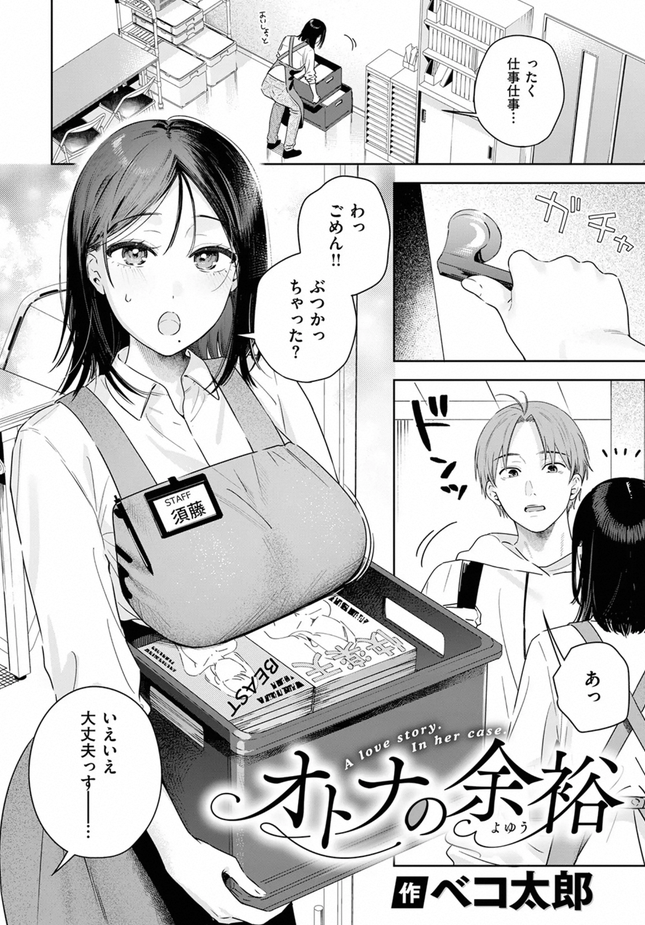 『オトナの余裕』(べコ太郎)