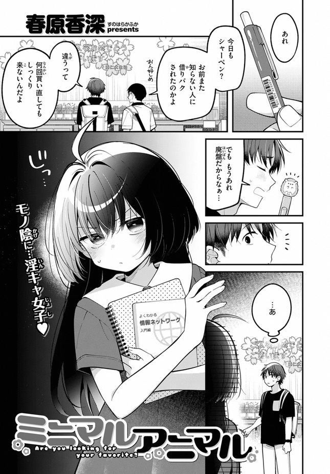 『ミニマルアニマル』（春原香深）