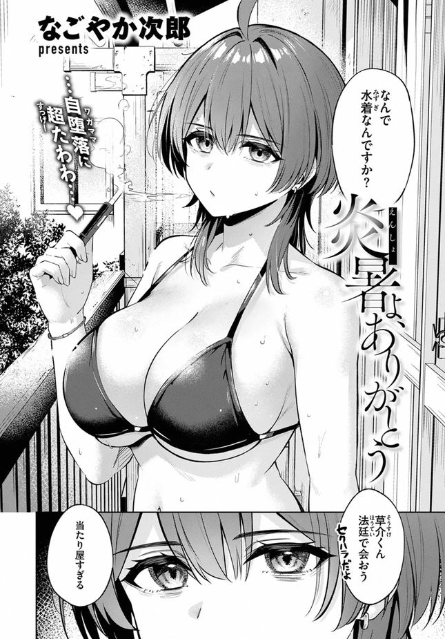 『炎暑よ、ありがとう』(なごやか次郎)