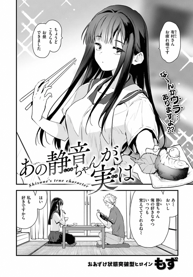 『あの静音ちゃんが、実は』（もず）