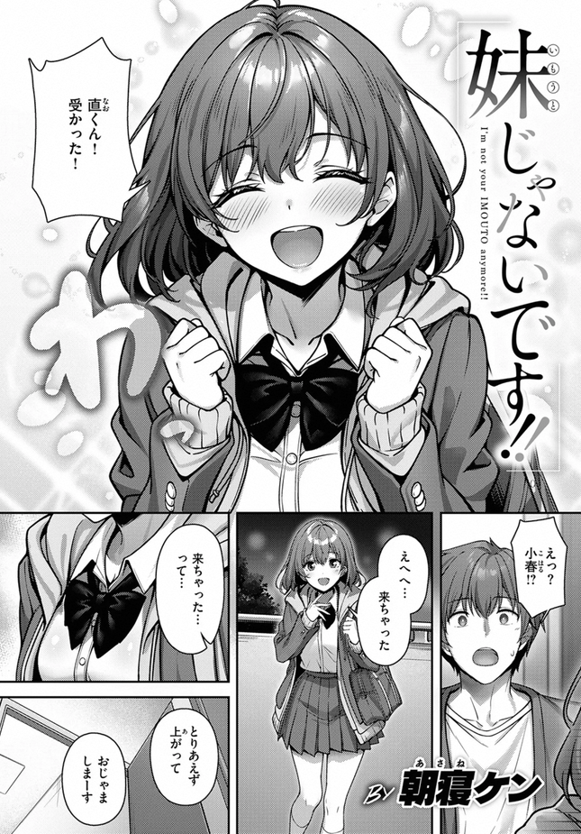『妹じゃないです!!』(朝寝ケン)