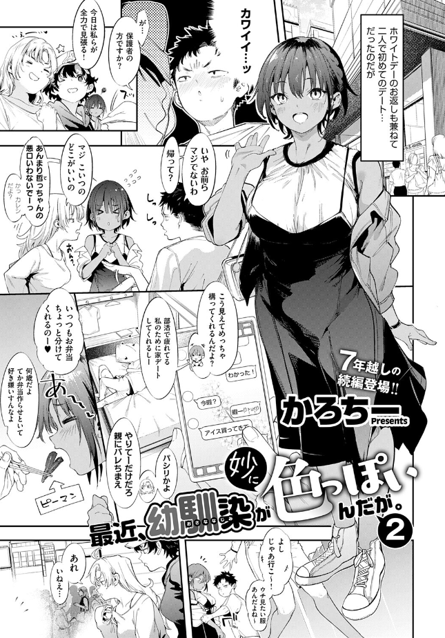 『最近、幼馴染が妙に色っぽいんだが。2』（かろちー）