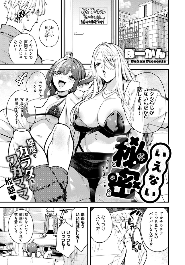 『いえない秘密』（ぼーかん）