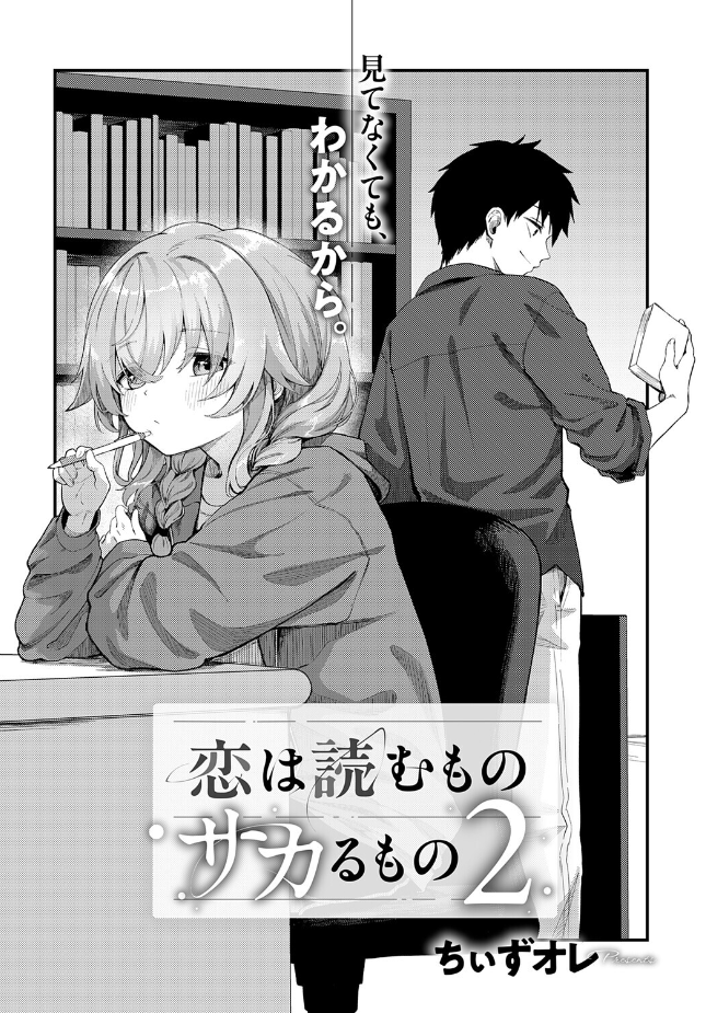 『恋は読むものサカるもの2』（ちぃずオレ）