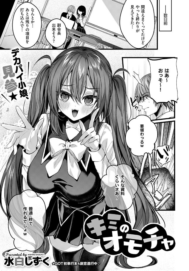 『キミのオモチャ』（水白しずく）