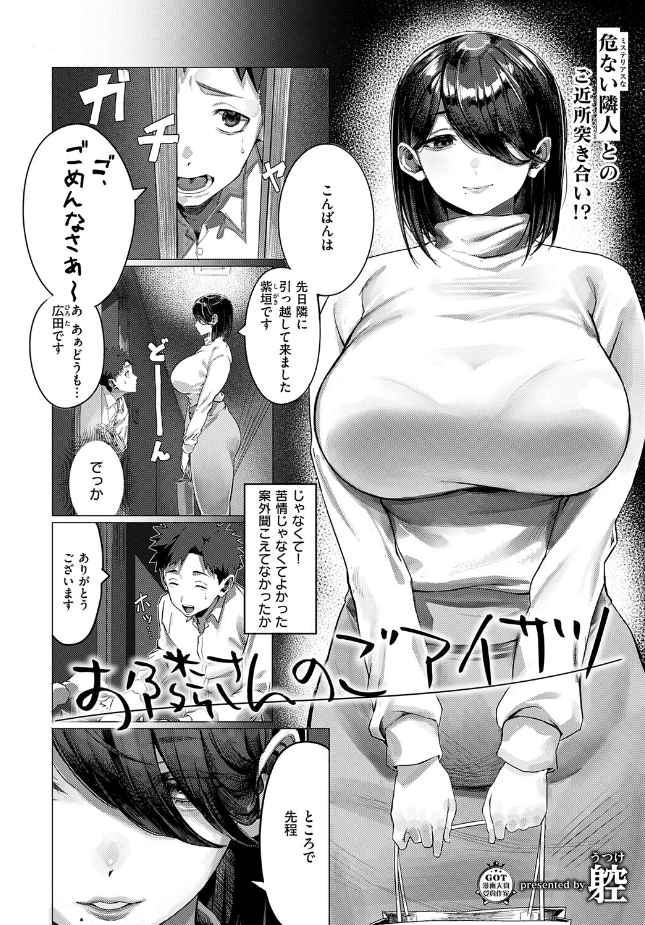 『お隣さんのごアイサツ』（ウツケ）