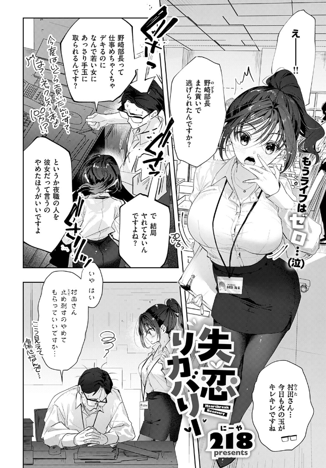 『失恋リカバリー』（218）