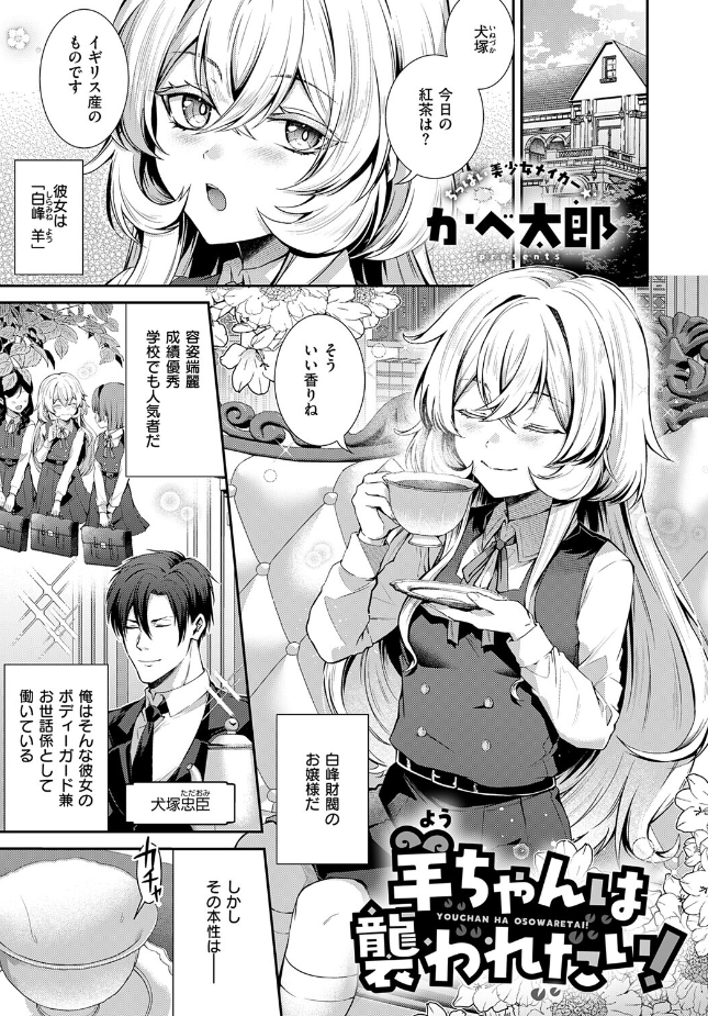 『羊ちゃんは襲われたい！』（かべ太郎）