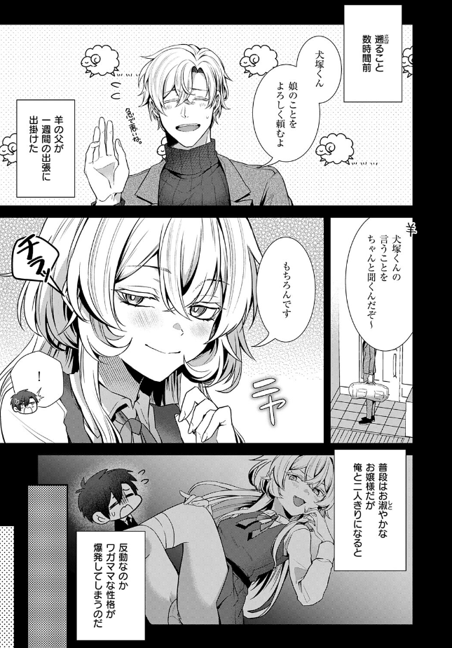 『羊ちゃんは襲われたい！』（かべ太郎）