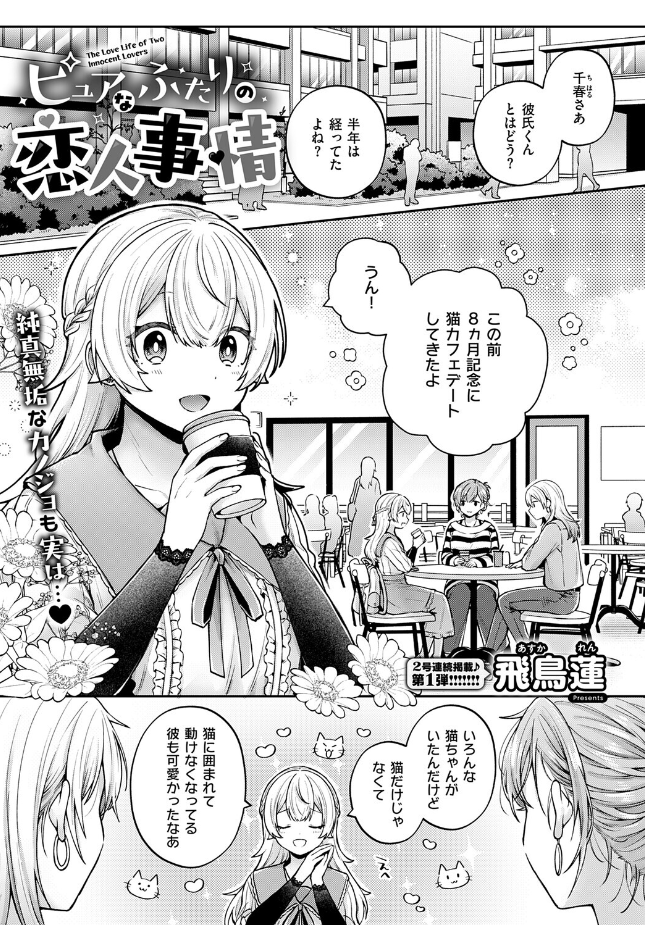 『ピュアなふたりの恋人事情』(飛鳥蓮)