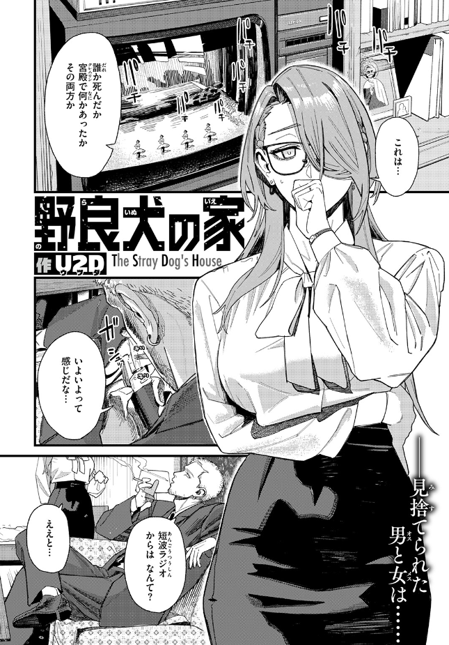 『野良犬の家』（U2D）