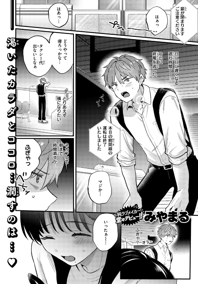 『終電、そのあと。』（みやまる）