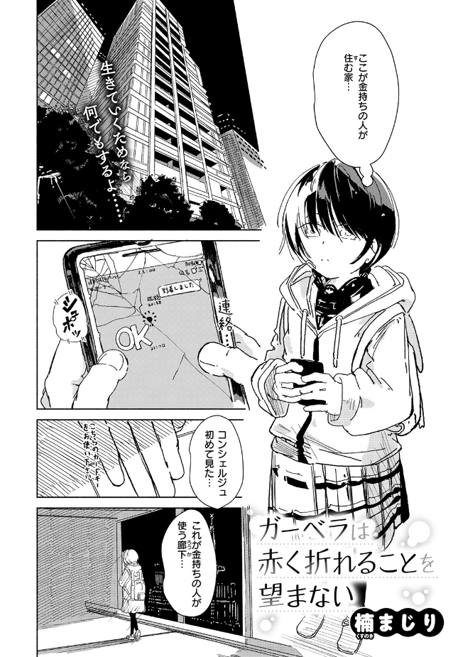 『ガーベラは赤く折れることを望まない』（楠まじり）