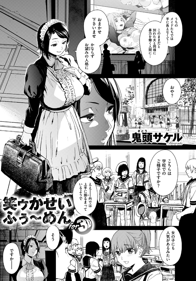 『笑ゥかせいふぅ〜めん for 3D』（鬼頭サケル）